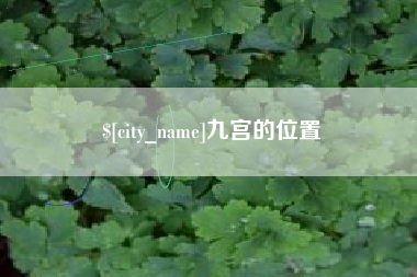 宝鸡九宫的位置