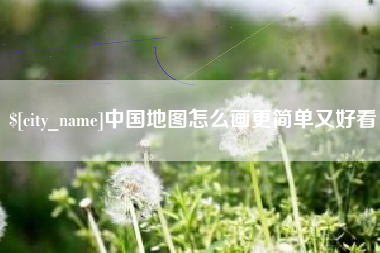 宝鸡中国地图怎么画更简单又好看