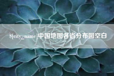 宝鸡中国地图各省分布图空白