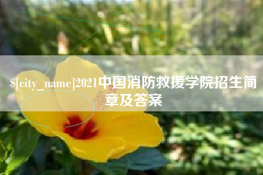 宝鸡2021中国消防救援学院招生简章及答案
