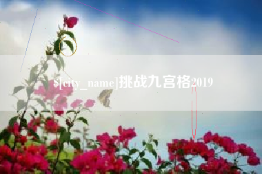 宝鸡挑战九宫格2019