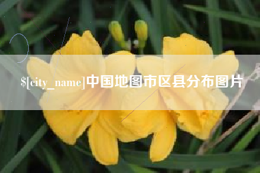 宝鸡中国地图市区县分布图片