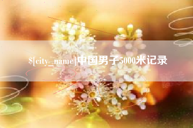 宝鸡中国男子5000米记录