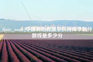 宝鸡中国消防救援学院河南录取分数线是多少分