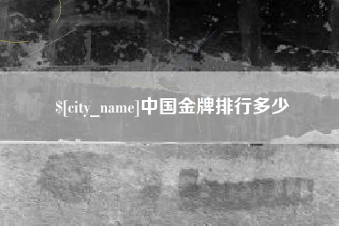 宝鸡中国金牌排行多少