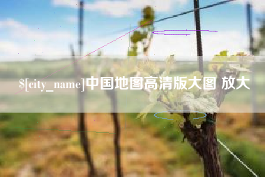 宝鸡中国地图高清版大图 放大