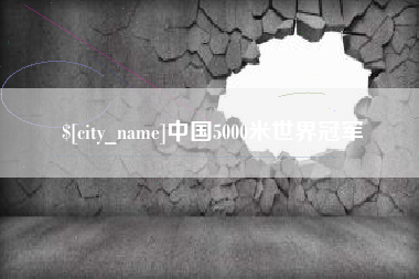 宝鸡中国5000米世界冠军