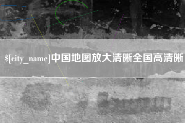 宝鸡中国地图放大清晰全国高清晰