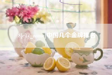 宝鸡中国几个金牌排名