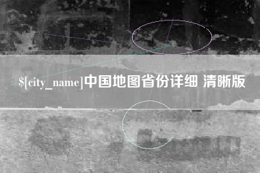 宝鸡中国地图省份详细 清晰版