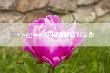 宝鸡中国地图省份山西