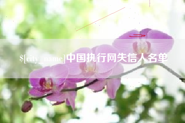 宝鸡中国执行网失信人名单