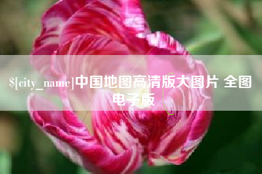 宝鸡中国地图高清版大图片 全图 电子版