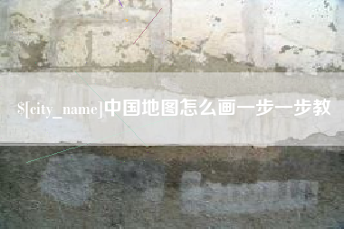 宝鸡中国地图怎么画一步一步教