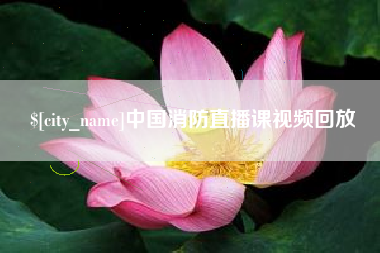 宝鸡中国消防直播课视频回放