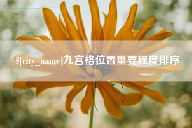 宝鸡九宫格位置重要程度排序