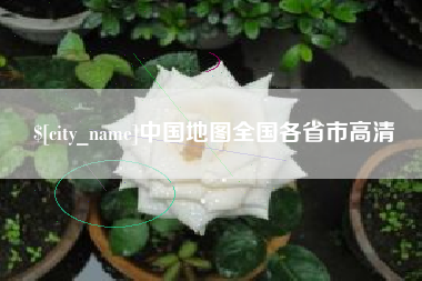 宝鸡中国地图全国各省市高清