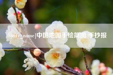 宝鸡中国地图手绘简图 手抄报