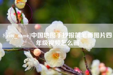 宝鸡中国地图手抄报简笔画图片四年级视频怎么画