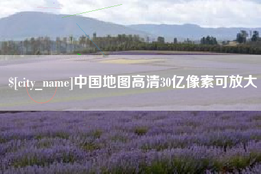 宝鸡中国地图高清30亿像素可放大