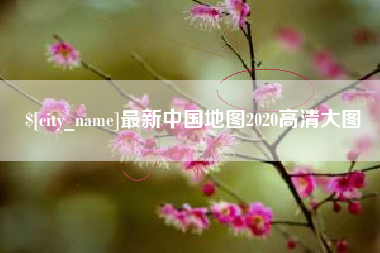 宝鸡最新中国地图2020高清大图