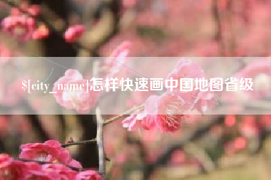 宝鸡怎样快速画中国地图省级