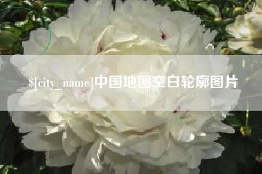 宝鸡中国地图空白轮廓图片