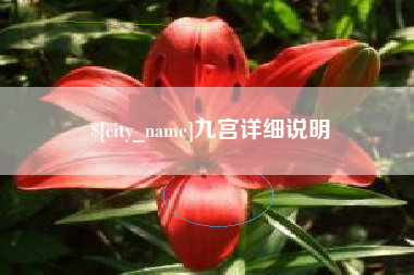 宝鸡九宫详细说明
