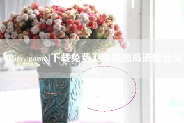宝鸡下载免费卫星地图高清能看见人