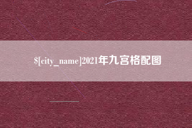 宝鸡2021年九宫格配图