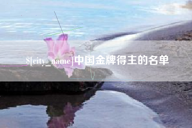 宝鸡中国金牌得主的名单