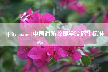 宝鸡中国消防救援学院招生标准