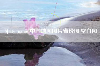 宝鸡中国地图图片省份图,空白图