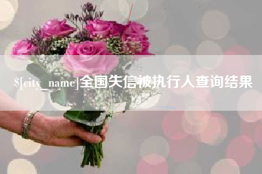 宝鸡全国失信被执行人查询结果