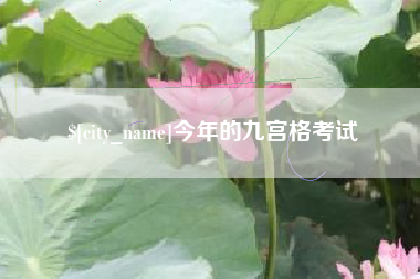 宝鸡今年的九宫格考试