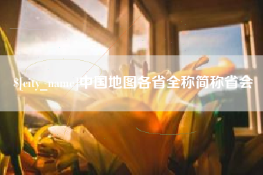 宝鸡中国地图各省全称简称省会