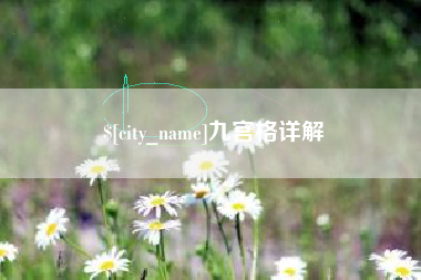 宝鸡九宫格详解