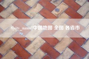 宝鸡中国地图 全图 各省市