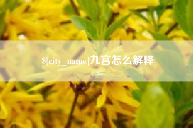 宝鸡九宫怎么解释