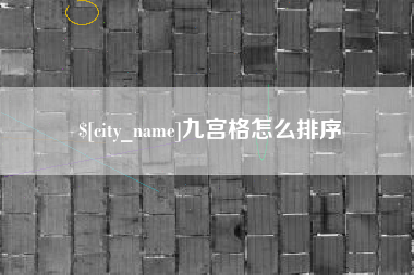 宝鸡九宫格怎么排序