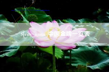 宝鸡中国金牌一览表