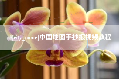 宝鸡中国地图手抄报视频教程