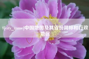 宝鸡中国地图及其省份简称和行政地区