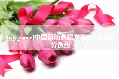 宝鸡中国消防救援学院2021年招生分数线