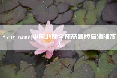 宝鸡中国地图全图高清版高清晰放大