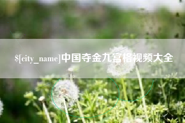 宝鸡中国夺金九宫格视频大全