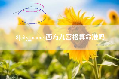 宝鸡西方九宫格算命准吗