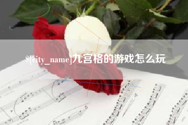 宝鸡九宫格的游戏怎么玩