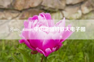 宝鸡中国地图可放大电子图