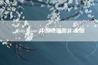 宝鸡中国地图图片 全图